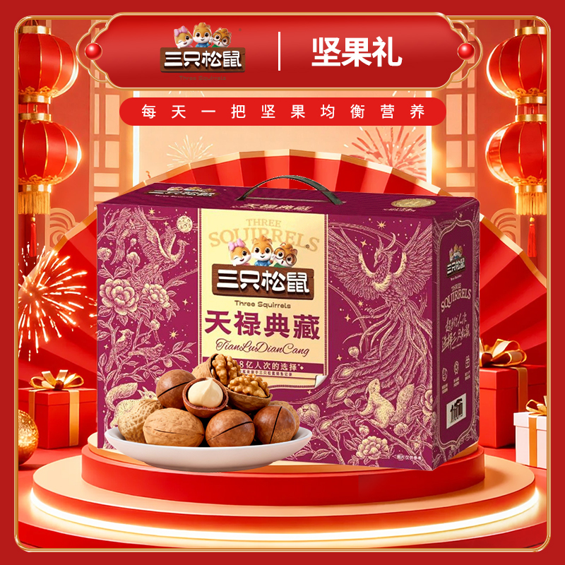 三只松鼠坚果礼盒团购《坚果礼_终端专供系列/天禄典藏/1518g》三只松鼠坚果礼盒团购电话 三只松鼠坚果礼盒批发电话 三只松鼠坚果礼盒批发 三只松鼠坚果礼盒订购电话