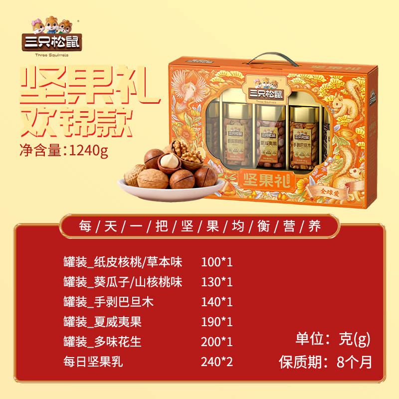 三只松鼠坚果礼盒团购《坚果礼_终端专供系列/欢锦礼/1240g》三只松鼠坚果礼盒团购电话 三只松鼠坚果礼盒批发电话 三只松鼠坚果礼盒批发 三只松鼠坚果礼盒订购电话