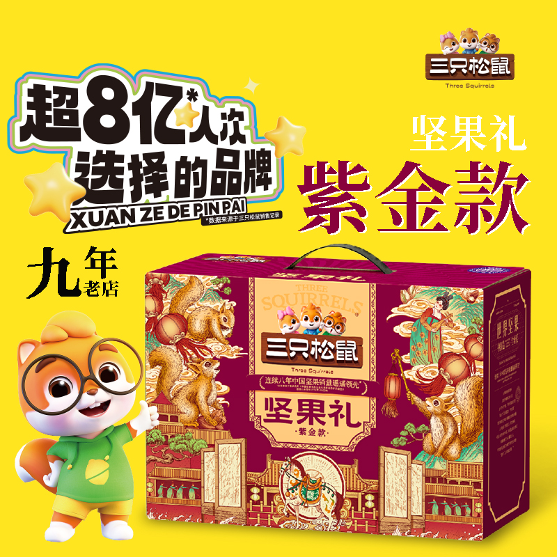 三只松鼠坚果团购《坚果礼_终端专供系列/紫金款/2028g》三只松鼠坚果团购电话 三只松鼠坚果批发电话 三只松鼠坚果批发 三只松鼠坚果订购电话