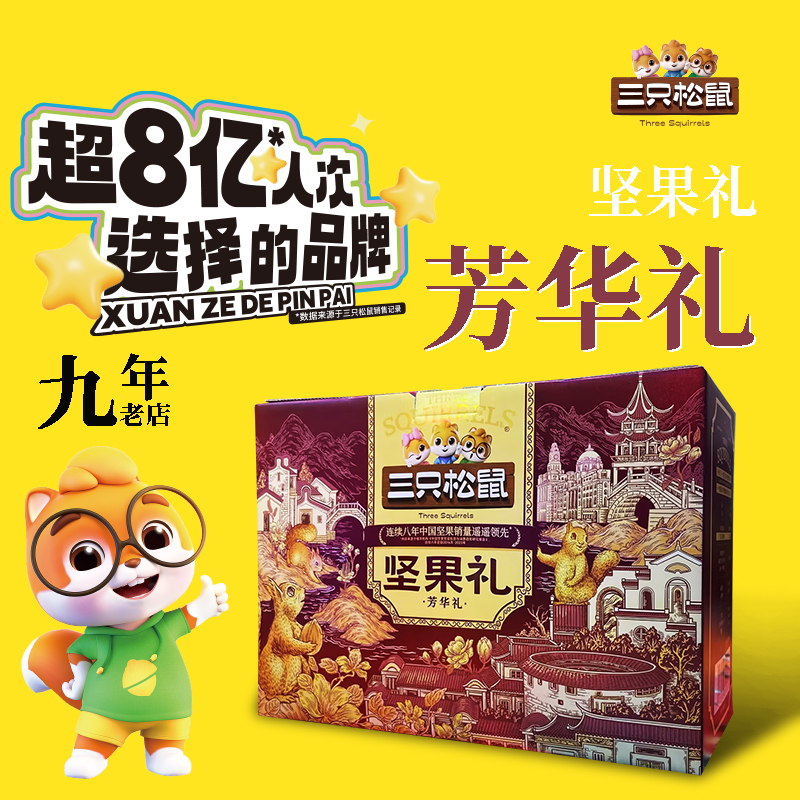 三只松鼠坚果团购《坚果礼_终端专供系列/芳华礼/1820g》三只松鼠坚果团购电话 三只松鼠坚果批发电话 三只松鼠坚果批发 三只松鼠坚果订购电话