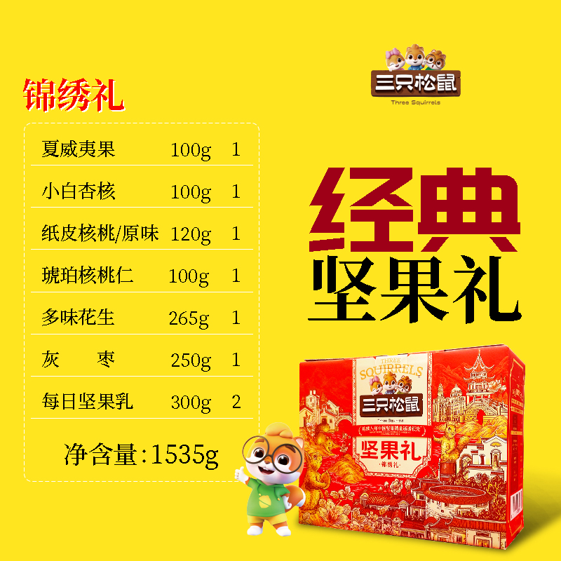 三只松鼠坚果团购《坚果礼_终端专供系列/锦绣礼/1535g》三只松鼠坚果团购电话 三只松鼠坚果批发电话 三只松鼠坚果批发 三只松鼠坚果订购电话