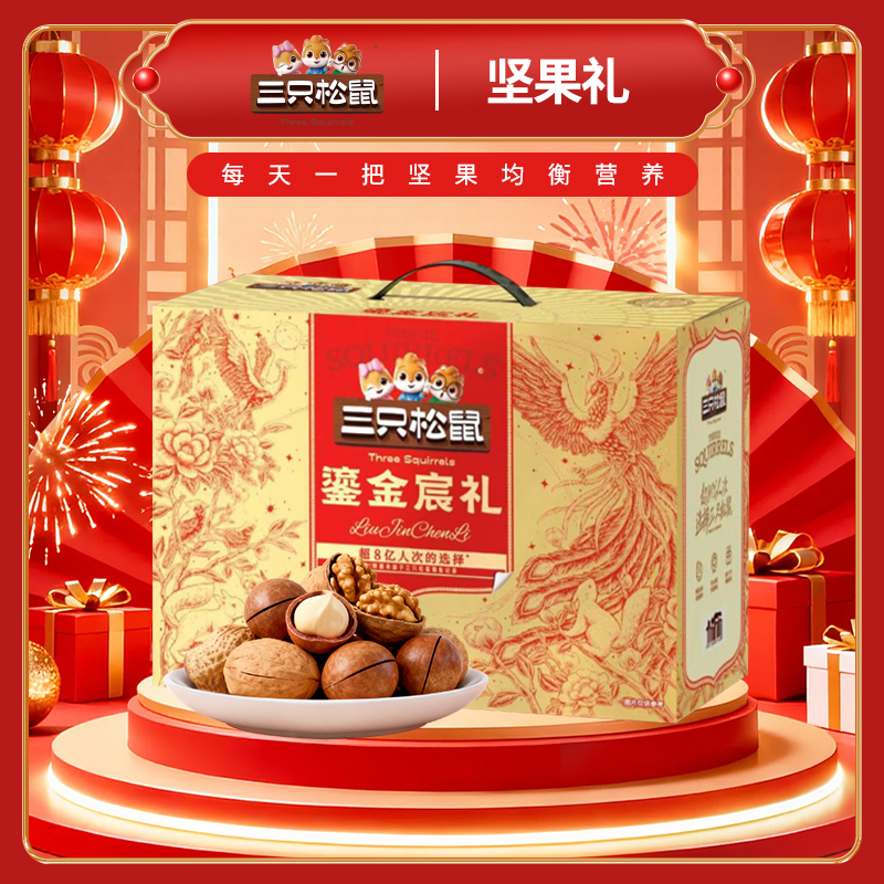 三只松鼠坚果礼盒团购《坚果礼_终端专供系列/鎏金宸礼/2280g》三只松鼠坚果礼盒团购电话 三只松鼠坚果礼盒批发电话 三只松鼠坚果礼盒批发 三只松鼠坚果礼盒订购电话