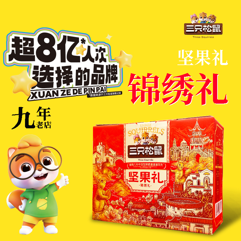 三只松鼠坚果团购《坚果礼_终端专供系列/锦绣礼/1535g》三只松鼠坚果团购电话 三只松鼠坚果批发电话 三只松鼠坚果批发 三只松鼠坚果订购电话