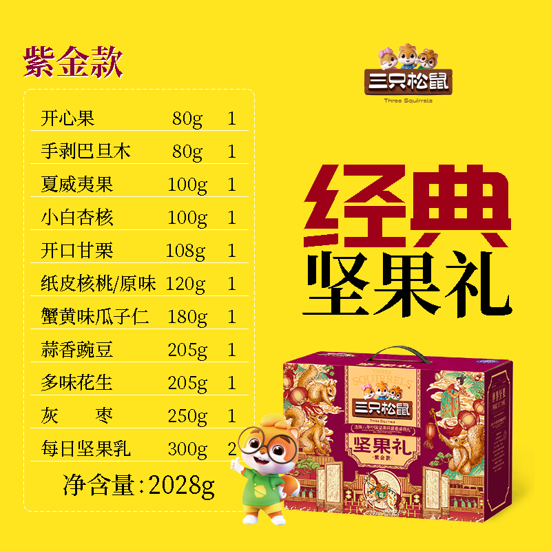 三只松鼠坚果团购《坚果礼_终端专供系列/紫金款/2028g》三只松鼠坚果团购电话 三只松鼠坚果批发电话 三只松鼠坚果批发 三只松鼠坚果订购电话