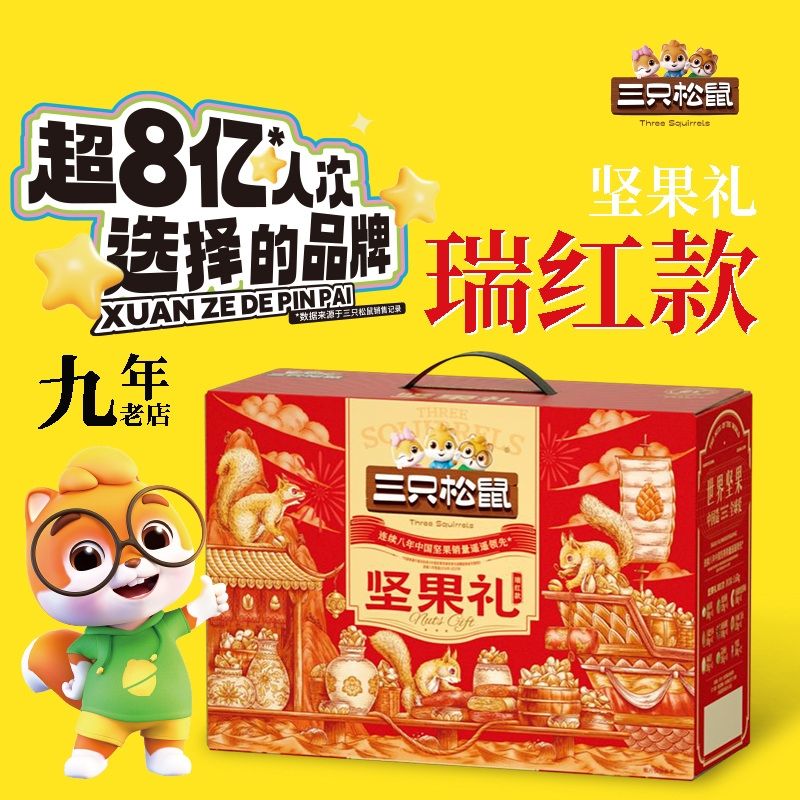 三只松鼠坚果团购《坚果礼_终端专供系列/瑞红款/1675g》三只松鼠坚果团购电话 三只松鼠坚果批发电话 三只松鼠坚果批发 三只松鼠坚果订购电话