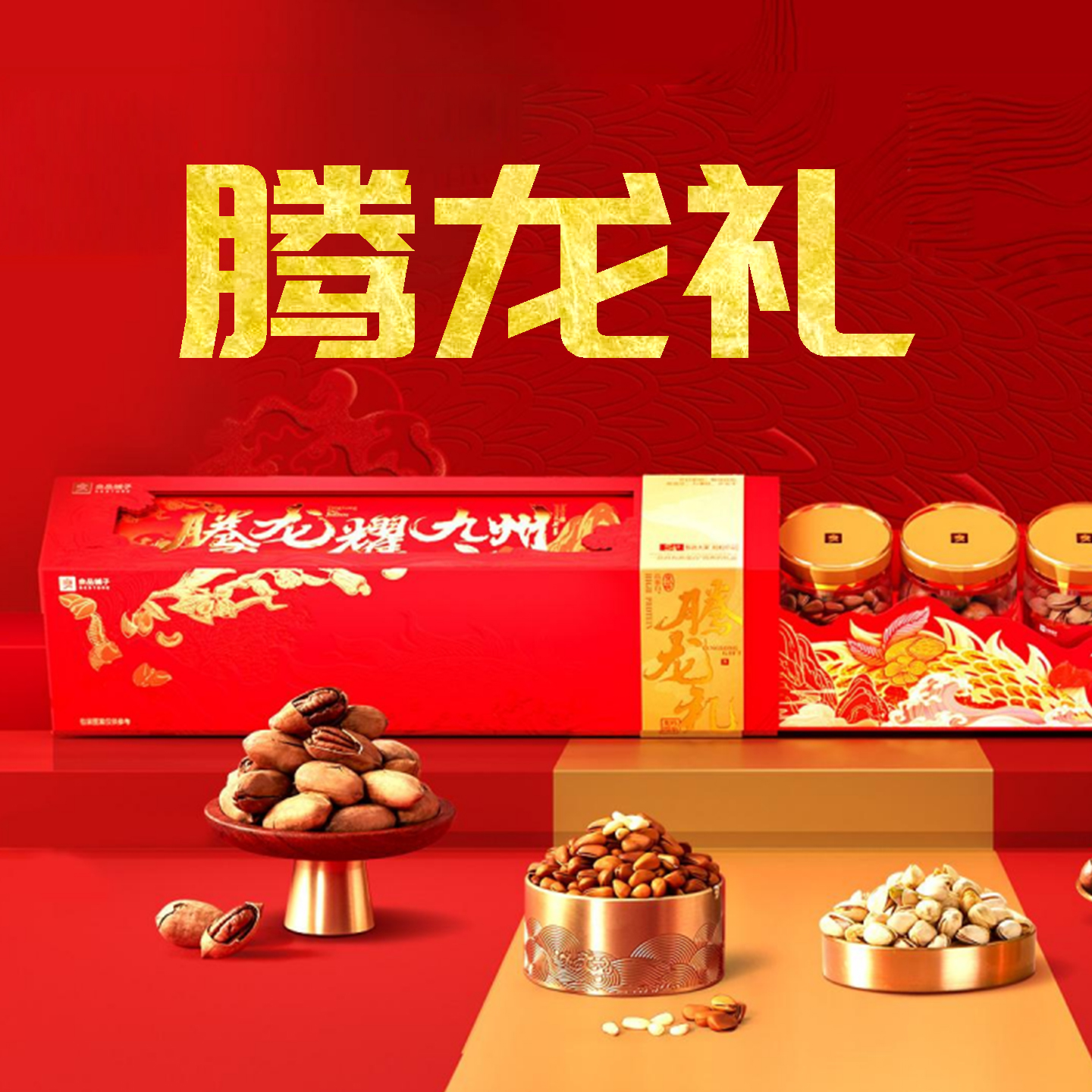 良品铺子坚果礼盒团购《良品铺子坚果礼盒_终端专供系列/良品腾龙礼/1302g》良品铺子坚果礼盒团购电话 良品铺子坚果礼盒批发电话 良品铺子坚果礼盒批发 良品铺子坚果礼盒订购电话