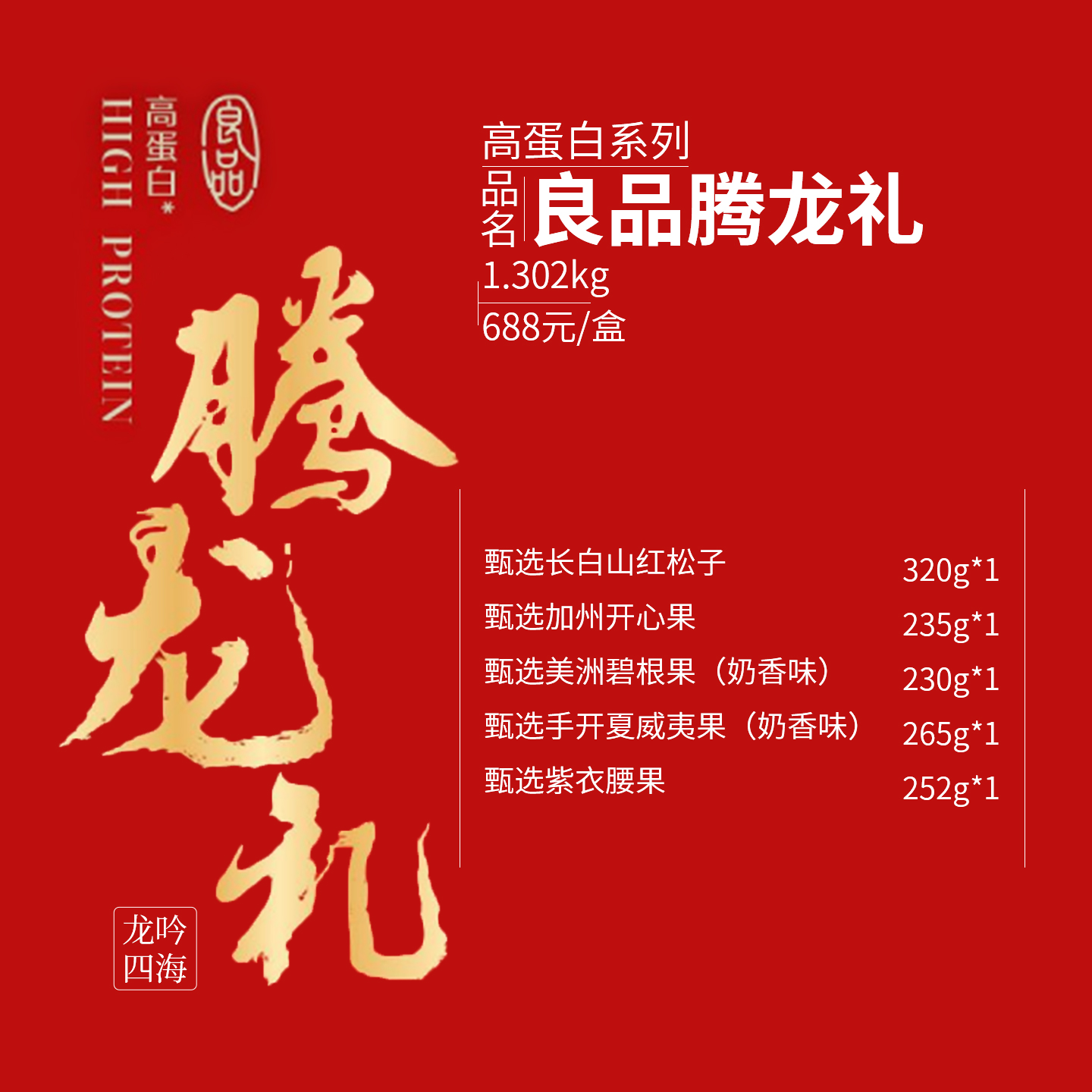 良品铺子坚果礼盒团购《良品铺子坚果礼盒_终端专供系列/良品腾龙礼/1302g》良品铺子坚果礼盒团购电话 良品铺子坚果礼盒批发电话 良品铺子坚果礼盒批发 良品铺子坚果礼盒订购电话