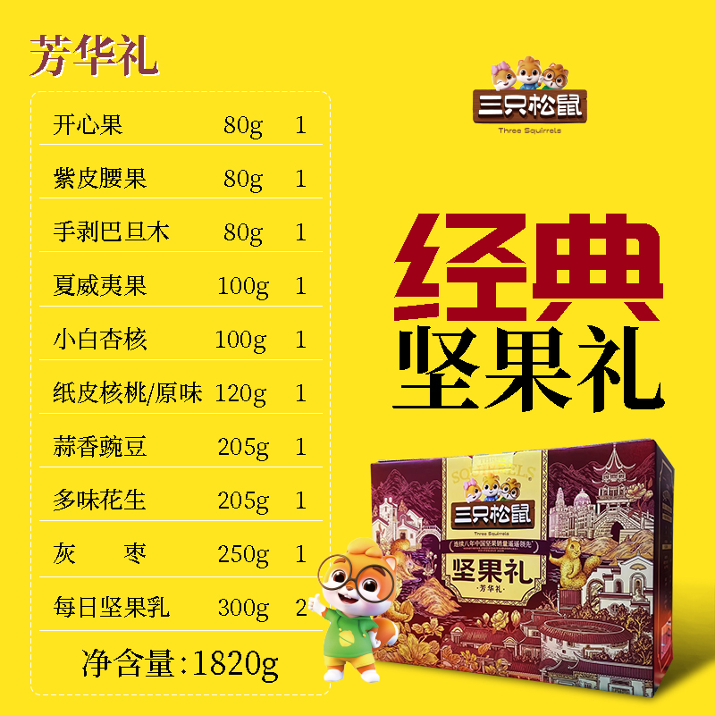 三只松鼠坚果团购《坚果礼_终端专供系列/芳华礼/1820g》三只松鼠坚果团购电话 三只松鼠坚果批发电话 三只松鼠坚果批发 三只松鼠坚果订购电话