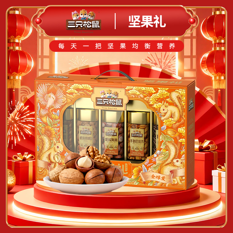 三只松鼠坚果礼盒团购《坚果礼_终端专供系列/欢锦礼/1240g》三只松鼠坚果礼盒团购电话 三只松鼠坚果礼盒批发电话 三只松鼠坚果礼盒批发 三只松鼠坚果礼盒订购电话