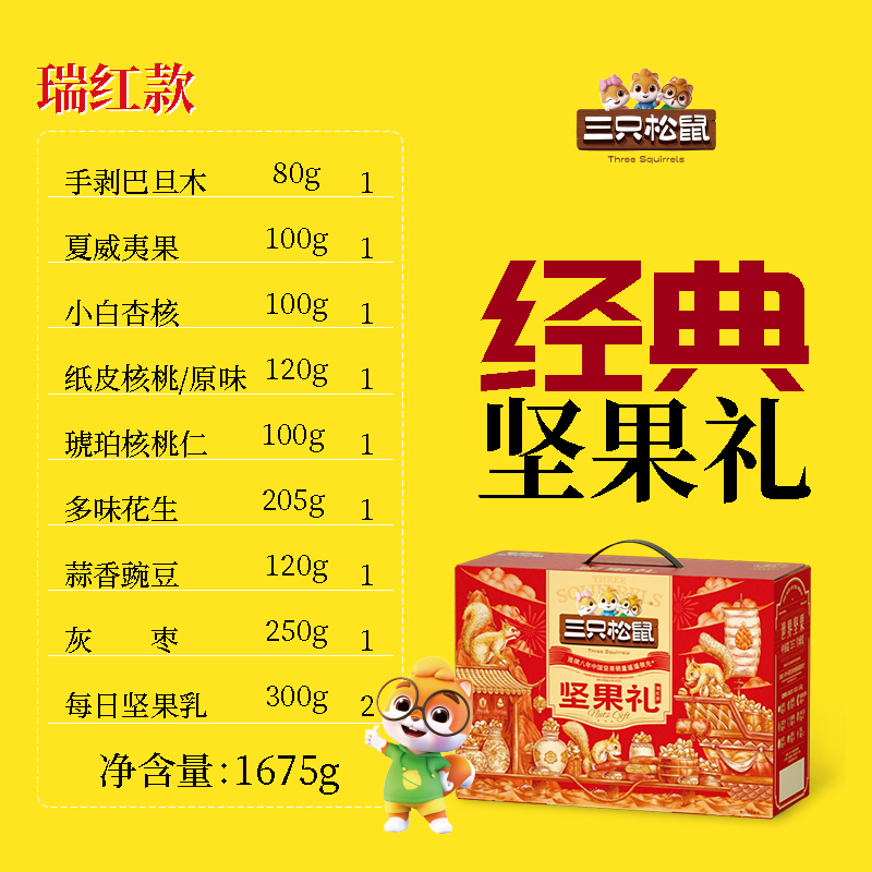三只松鼠坚果团购《坚果礼_终端专供系列/瑞红款/1675g》三只松鼠坚果团购电话 三只松鼠坚果批发电话 三只松鼠坚果批发 三只松鼠坚果订购电话
