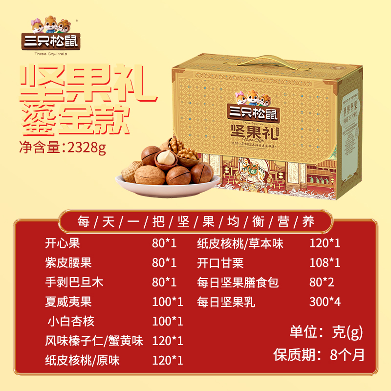 三只松鼠坚果礼盒团购《坚果礼_终端专供系列/鎏金款/2328g》三只松鼠坚果礼盒团购电话 三只松鼠坚果礼盒批发电话 三只松鼠坚果礼盒批发 三只松鼠坚果礼盒订购电话